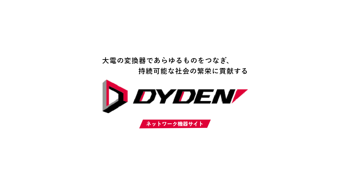 製品情報 | 大電のネットワーク機器専用サイト